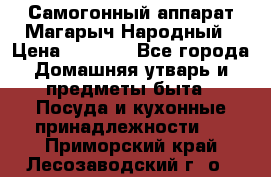 Самогонный аппарат Магарыч Народный › Цена ­ 6 100 - Все города Домашняя утварь и предметы быта » Посуда и кухонные принадлежности   . Приморский край,Лесозаводский г. о. 